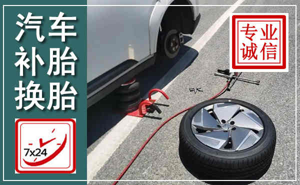 青山湖汽车换轮胎,附近上门换轮胎电话