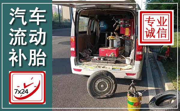 青山湖汽车流动补胎,附近补胎电话