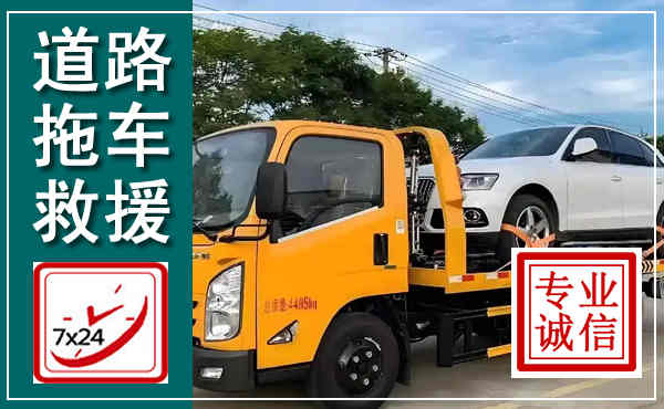 青山湖拖车救援,汽车救援拖车电话