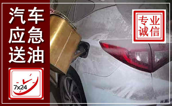 青山湖汽车送油救援,附近上门送油电话