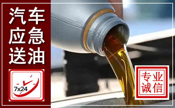 青山湖汽车送燃油救援,附近上门送燃油电话