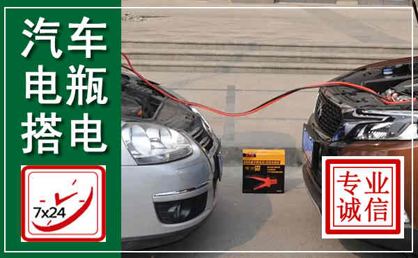青山湖汽车搭电,附近电瓶搭电救援电话