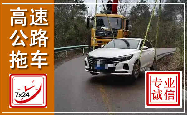青山湖高速公路拖车,附近高速公路拖车救援电话
