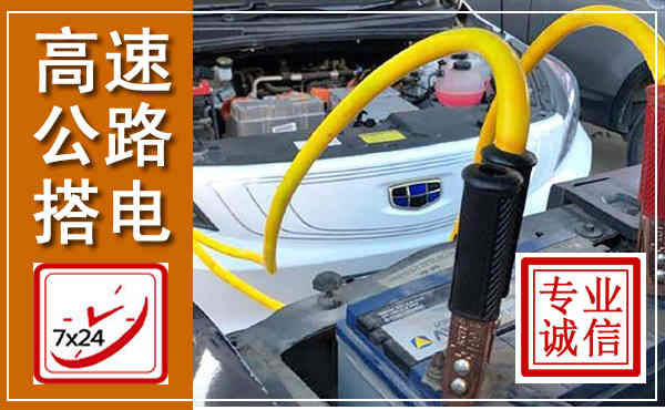 青山湖高速公路汽车搭电,中途电瓶维修电话