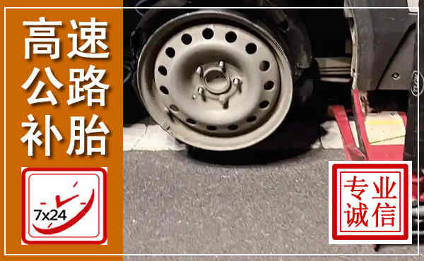 青山湖高速公路流动补胎,汽车换轮胎电话