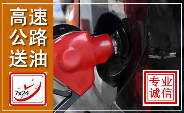 青山湖高速公路汽车送油,汽车救援送油电话